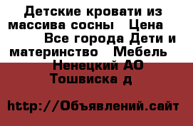 Детские кровати из массива сосны › Цена ­ 3 970 - Все города Дети и материнство » Мебель   . Ненецкий АО,Тошвиска д.